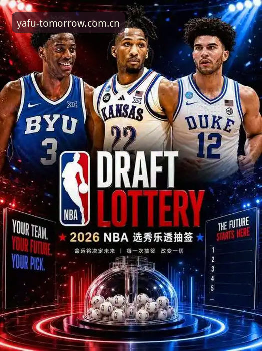 2026年NBA选秀观赛指南：奇才状元签归属悬念全解析